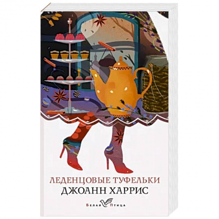 Зарубежная современная проза, книга Леденцовые туфельки купить по скидке