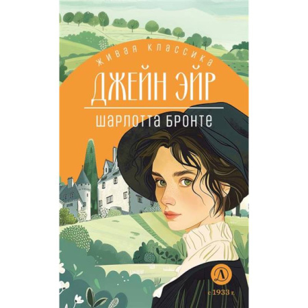 Зарубежная литература для детей, книга Джейн Эйр купить по скидке