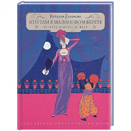 Стиль. Одежда. Украшения, книга Кто там в малиновом берете... История дамских шляпок купить по скидке