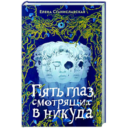 Русское фэнтези, книга Пять глаз, смотрящих в никуда купить по скидке