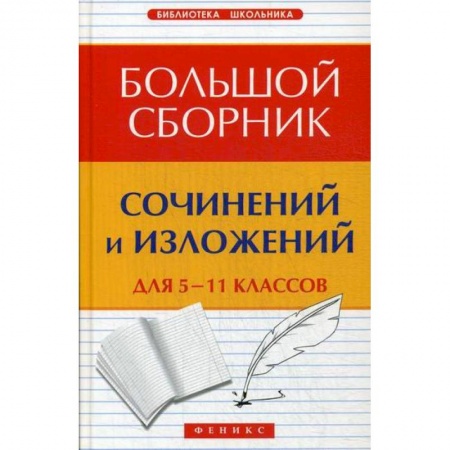 Русский язык. Учебные пособия, книга Большой сборник сочинений и изложений для 5-11 классов купить по скидке