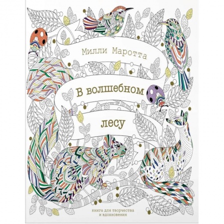 Рисование, живопись, книга В волшебном лесу. Книга для творчества и вдохновения купить по скидке
