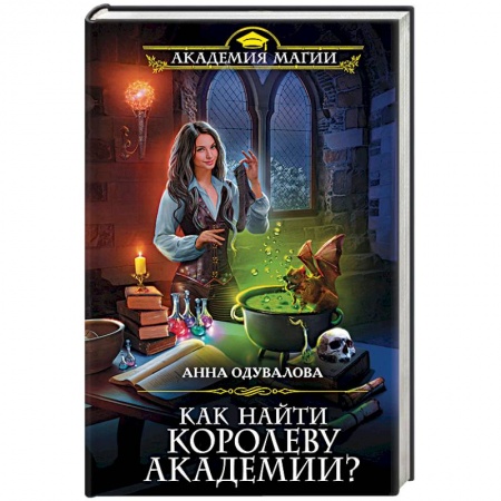 Русское фэнтези, книга Как найти королеву Академии? купить по скидке