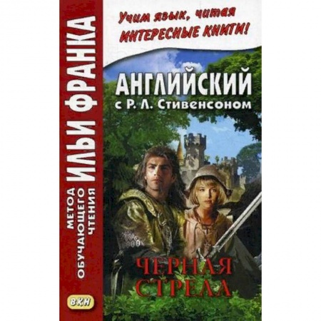 Учебники, самоучители, пособия, книга Английский с Р.Л. Стивенсоном. Черная стрела. Повесть из времен войны Алой и Белой розы. Учебное пособие. В 2-х частях. Часть 1 купить по скидке