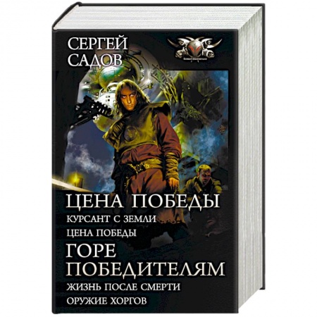 Русская фантастика, книга Цена победы. Горе победителям купить по скидке