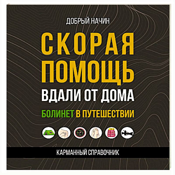Скорая помощь вдали от дома. Болинет в путешествии Скорая помощь вдали от дома. Болинет в путешествии