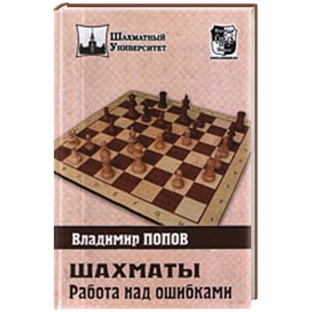 Книги, книга Шахматы. Работа над ошибками купить по скидке