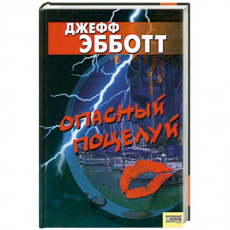 Книги, книга Опасный поцелуй купить по скидке