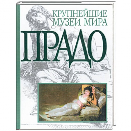 Книги, книга Прадо. Альбом. купить по скидке