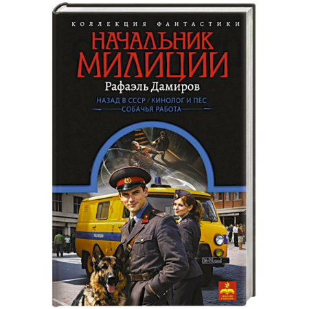 Русское фэнтези, книга Начальник милиции купить по скидке