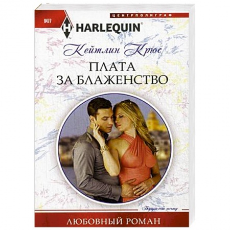 Книги, книга Плата за блаженство купить по скидке