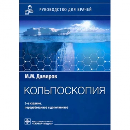 Акушерство и гинекология, книга Кольпоскопия: руководство для врачей купить по скидке