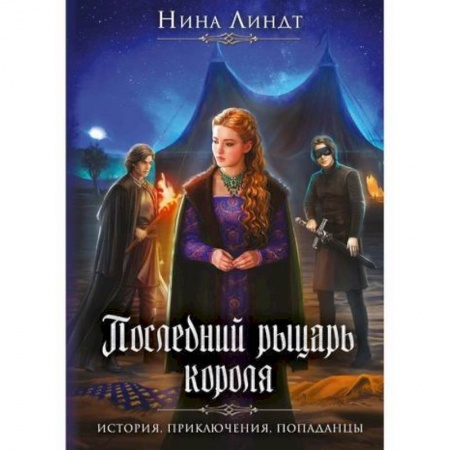 Мистика, ужасы, книга Последний Рыцарь Короля купить по скидке