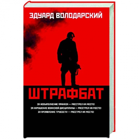 Историческая отечественная проза, книга Штрафбат купить по скидке