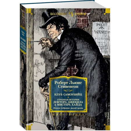 Зарубежная классика, книга Клуб самоубийц. Странная история доктора Джекила и мистера Хайда купить по скидке