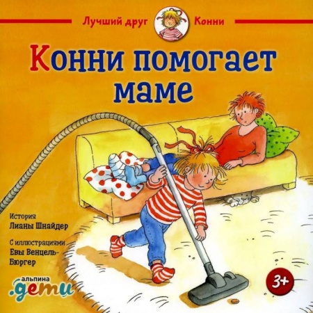 Повести и рассказы о детях, книга Конни помогает маме купить по скидке