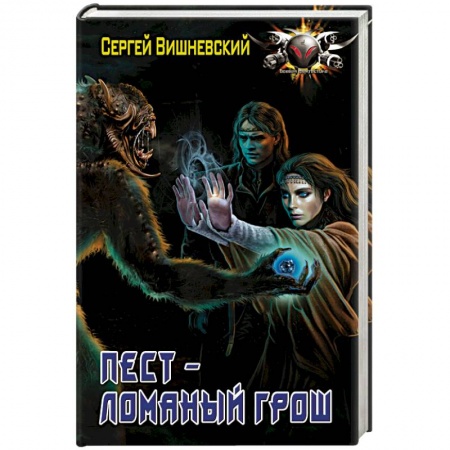 Русская фантастика, книга Пест - ломаный грош купить по скидке