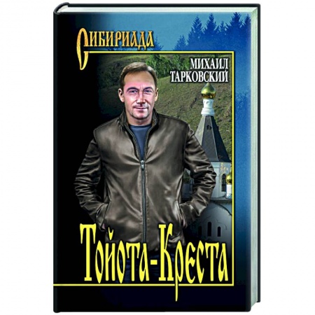 Русская современная проза, книга Тойота - Креста купить по скидке