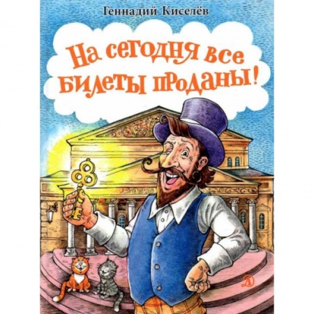 Книги, книга На сегодня все билеты проданы! купить по скидке