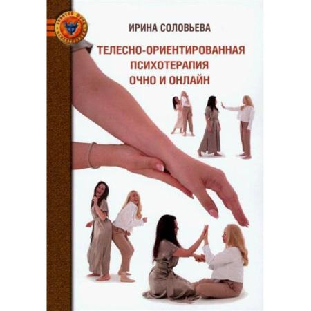 Другие терапии, книга Телесно-ориентированная психотерапия очно и онлайн купить по скидке