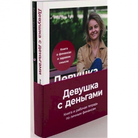 Практическая психология, книга Девушка с деньгами. Комплект купить по скидке