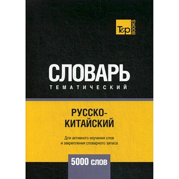 Русско-китайский тематический словарь - 5000 слов