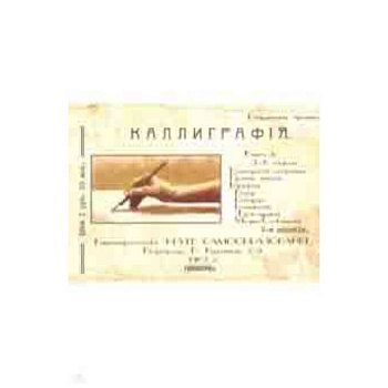 Курс каллиграфии и конторской скорописи. Книга 2 Курс каллиграфии и конторской скорописи. Книга 2
