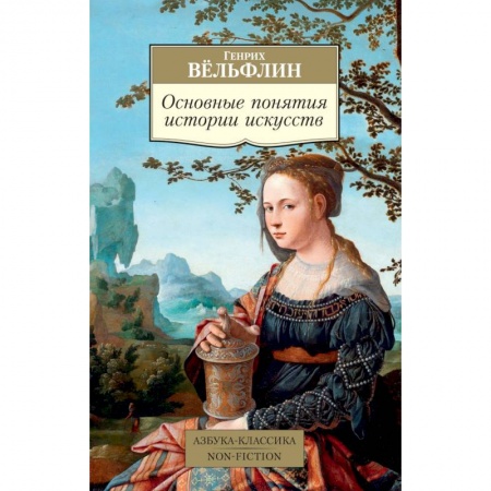 Всеобщая история искусств, книга Основные понятия истории искусств купить по скидке