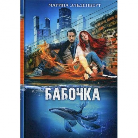 Мистика, ужасы, книга Бабочка купить по скидке