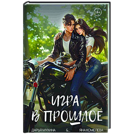 Отечественный любовный роман, книга Игра в прошлое купить по скидке
