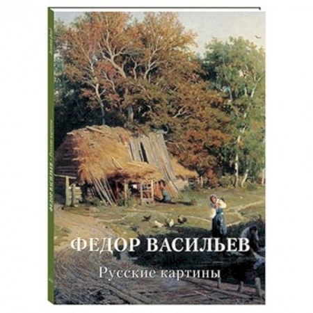 Русские художники, книга Федор Васильев. Русские картины купить по скидке