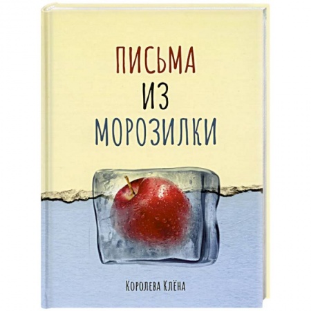 Русская современная проза, книга Письма из морозилки купить по скидке