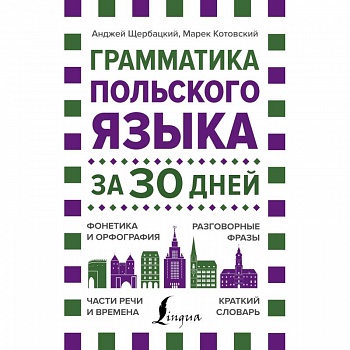 Грамматика польского языка за 30 дней Грамматика польского языка за 30 дней