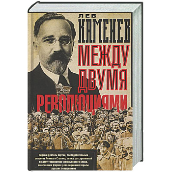 Между двумя революциями