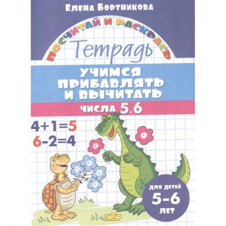 Математика. Алгебра. Геометрия, книга Учимся прибавлять и вычитать.Числа 5,6 купить по скидке