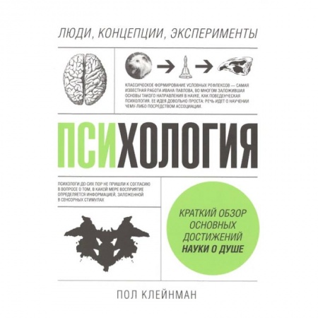 Психология, книга Психология. Люди, концепции, эксперименты купить по скидке