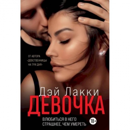 Отечественный любовный роман, книга Девочка. Влюбиться в него страшнее, чем умереть купить по скидке