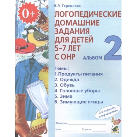 Логопедия, книга Логопедические домашние задания для детей 5-7 лет с ОНР. Альбом 2 купить по скидке