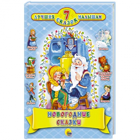 Сказки, книга 7 СКАЗОК. НОВОГОДНИЕ СКАЗКИ купить по скидке
