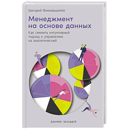 Стратегический менеджмент, книга Менеджмент на основе данных: Как сменить интуитивный подход к управлению на аналитический купить по скидке