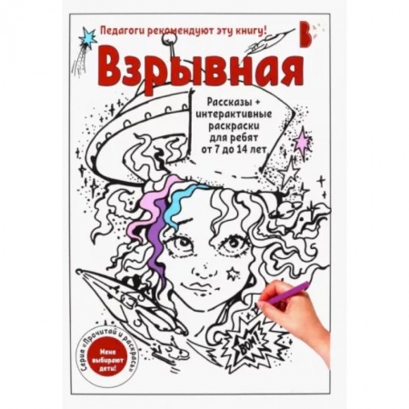 Раскраски на любой вкус, книга Взрывная купить по скидке