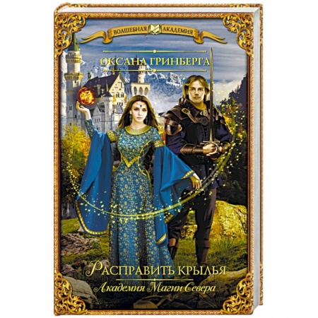 Русское фэнтези, книга Расправить крылья. Академия Магии Севера купить по скидке