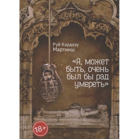 Современная художественная проза, книга Я, может быть,очень был бы рад умереть купить по скидке