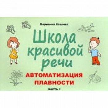 Школа красивой речи. Автоматизация плавности. Часть 2