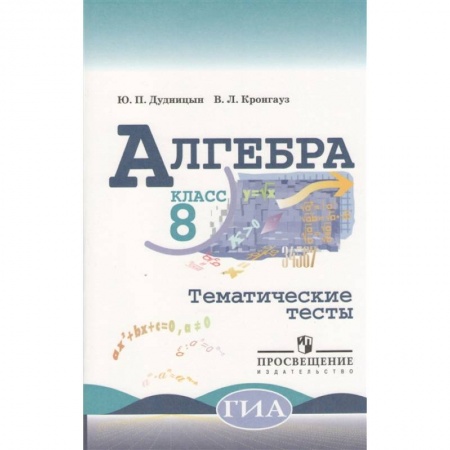 Математика. Алгебра. Геометрия, книга Алгебра. 8 класс. Тематические тесты купить по скидке