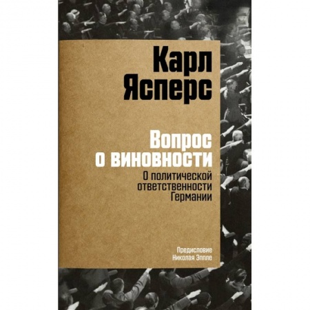 Германия, книга Вопрос о виновности. О политической ответственности Германии купить по скидке