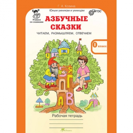 Развитие речи. Чтение, книга Азбучные сказки. 0 класс. Рабочая тетрадь в 2-х частях. Часть 2. ФГОС купить по скидке