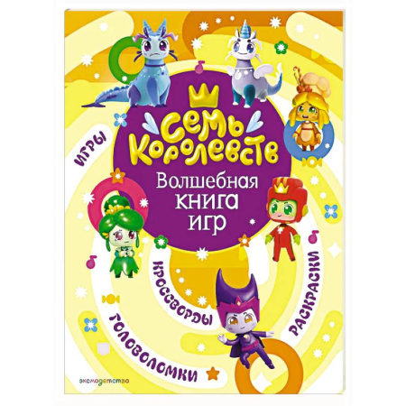 Кроссворды, головоломки, комиксы, книга Семь королевств. Волшебная книга игр купить по скидке