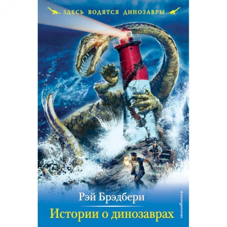 Мистика. Фантастика. Фэнтези, книга Истории о динозаврах купить по скидке