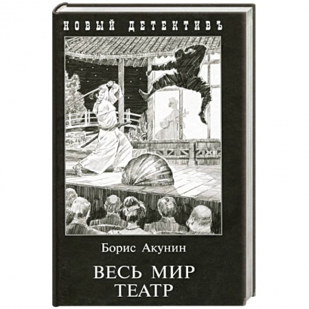 Отечественный мужской детектив, книга Весь мир театр купить по скидке